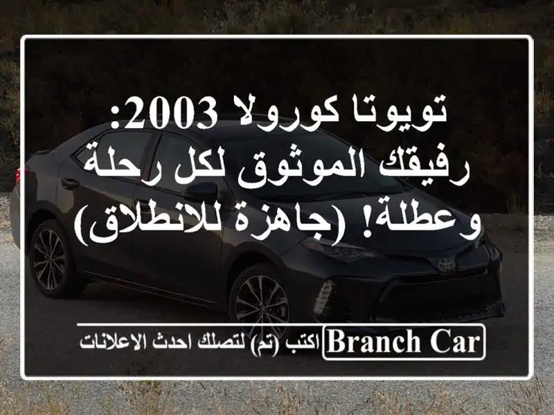 تويوتا كورولا 2003: رفيقك الموثوق لكل رحلة وعطلة!...