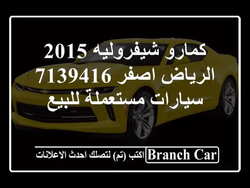 كمارو شيفروليه 2015 الرياض اصفر 7139416  سيارات...