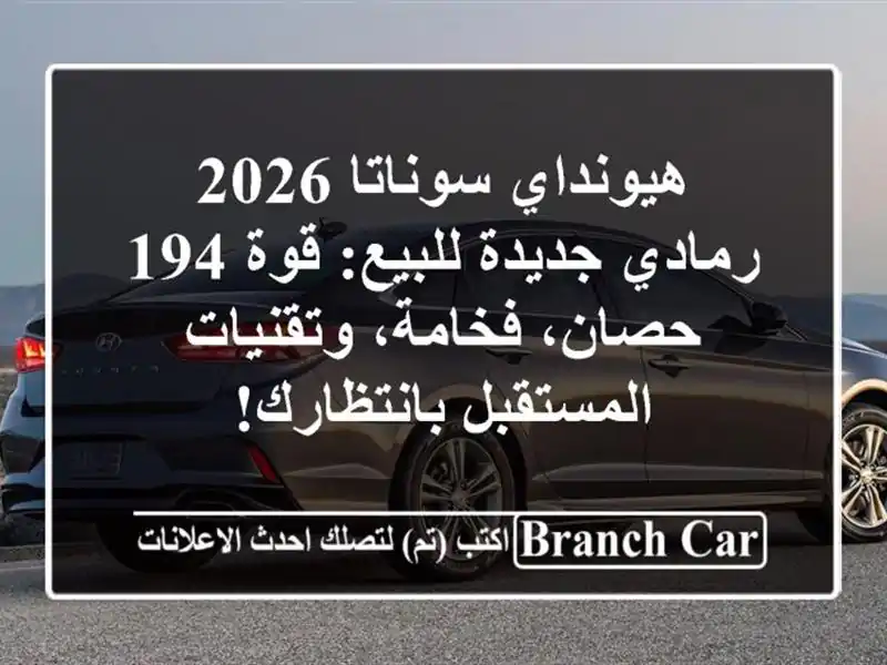هيونداي سوناتا 2026 رمادي جديدة للبيع: قوة 194...