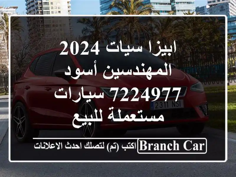 ابيزا سيات 2024 المهندسين أسود 7224977  سيارات مستعملة للبيع