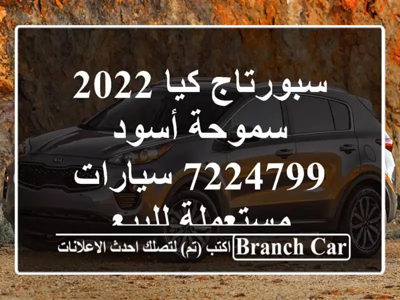 سبورتاج كيا 2022 سموحة أسود 7224799  سيارات مستعملة للبيع