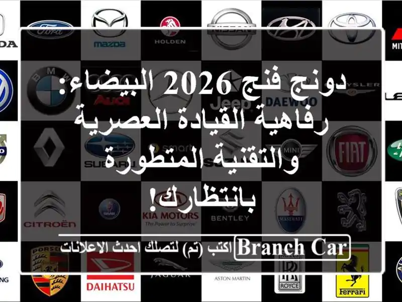 دونج فنج 2026 البيضاء: رفاهية القيادة العصرية...