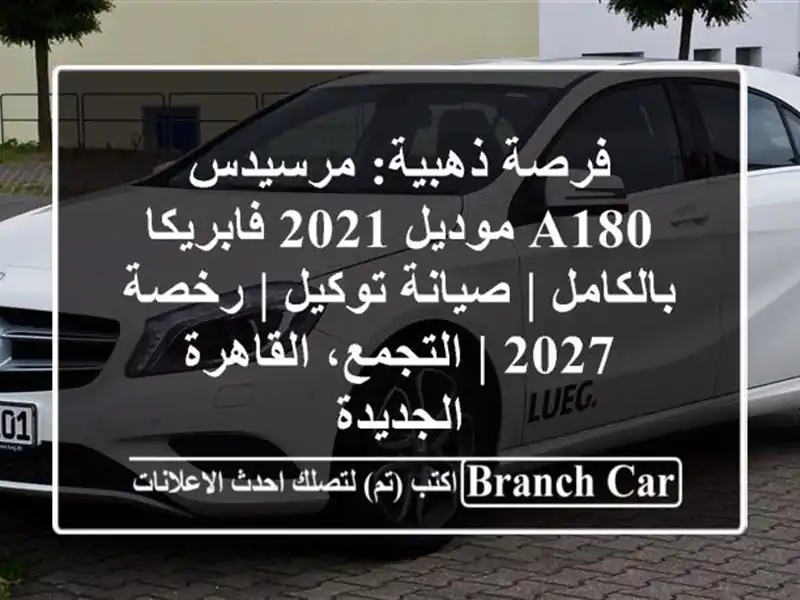 فرصة ذهبية: مرسيدس A180 موديل 2021 فابريكا بالكامل |...