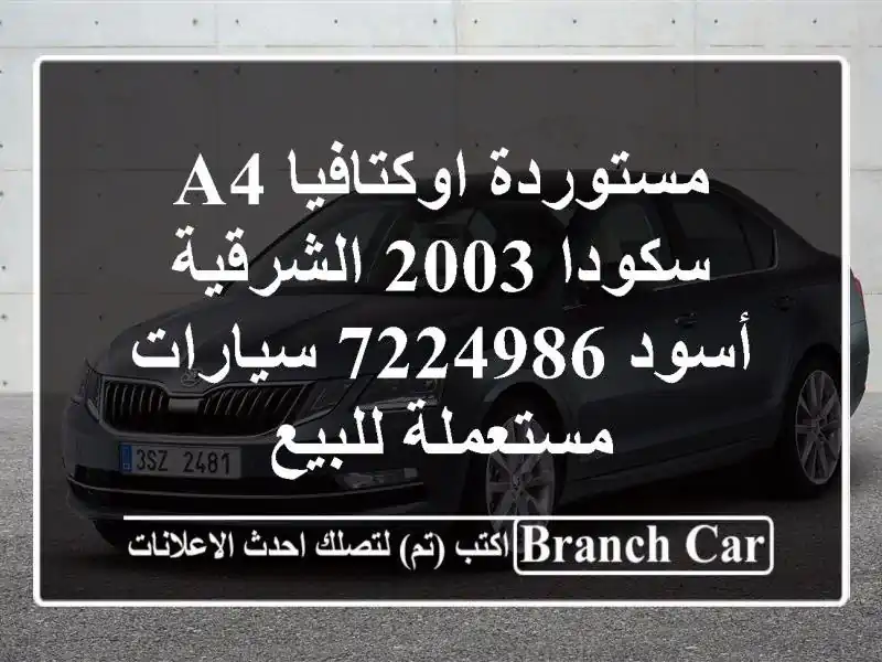 مستوردة اوكتافيا A4 سكودا 2003 الشرقية أسود 7224986...