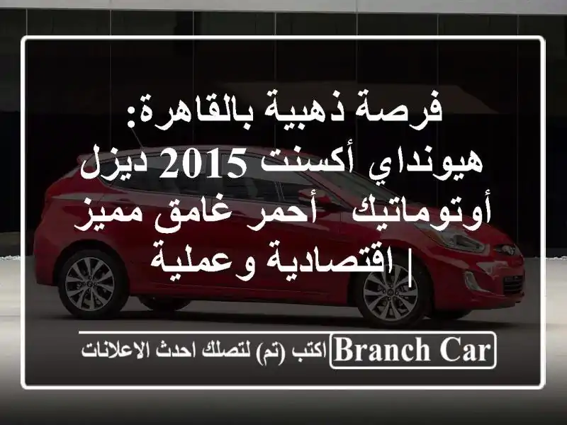 فرصة ذهبية بالقاهرة: هيونداي أكسنت 2015 ديزل أوتوماتيك...