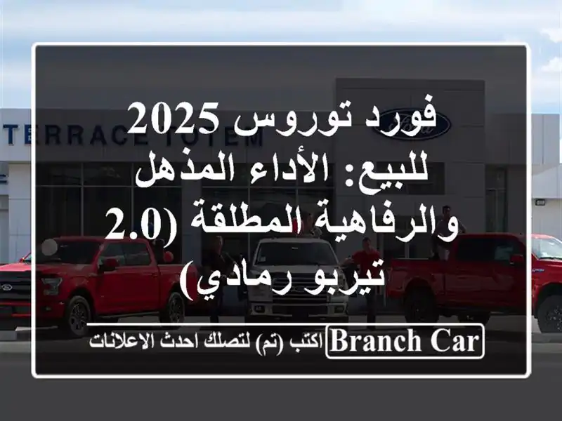 فورد توروس 2025 للبيع: الأداء المذهل والرفاهية...