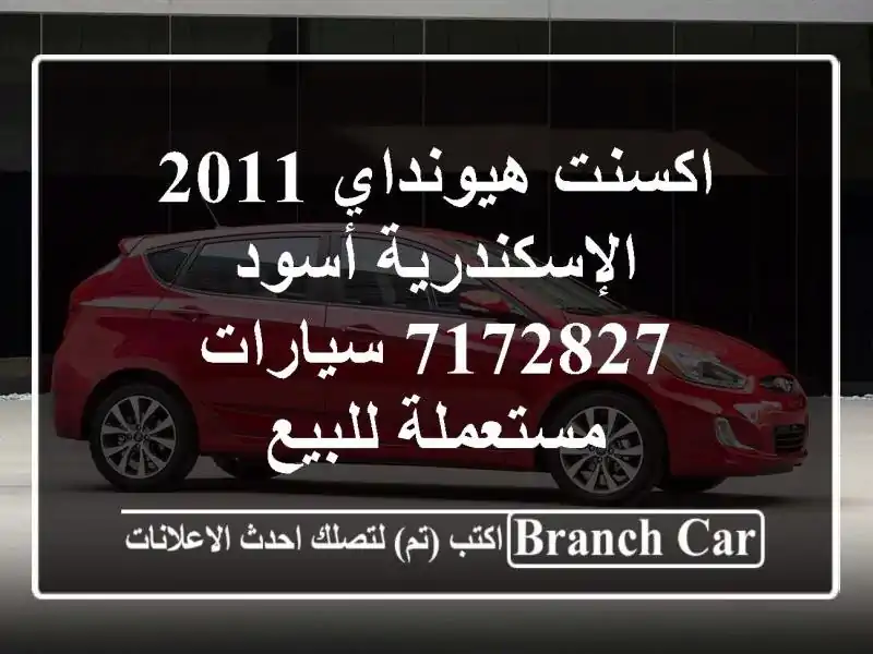 اكسنت هيونداي 2011 الإسكندرية أسود 7172827  سيارات...