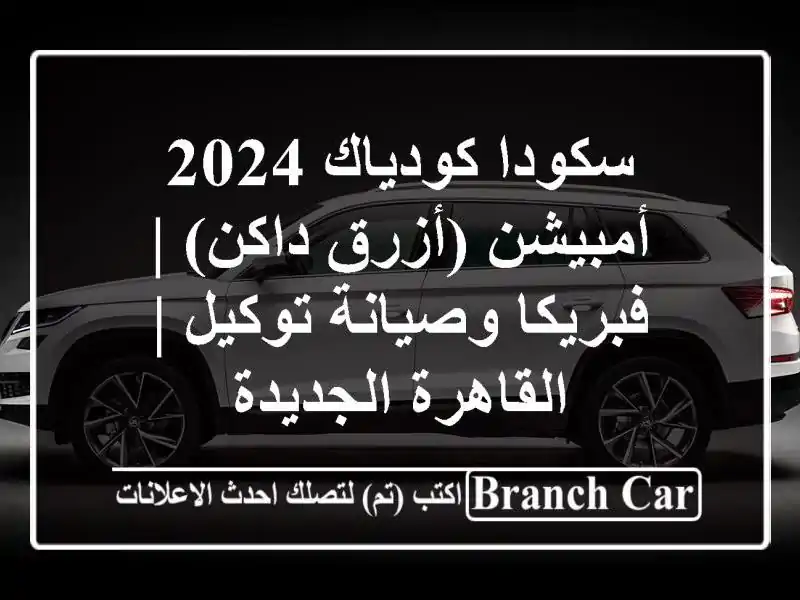 سكودا كودياك 2024 أمبيشن (أزرق داكن) | فبريكا...