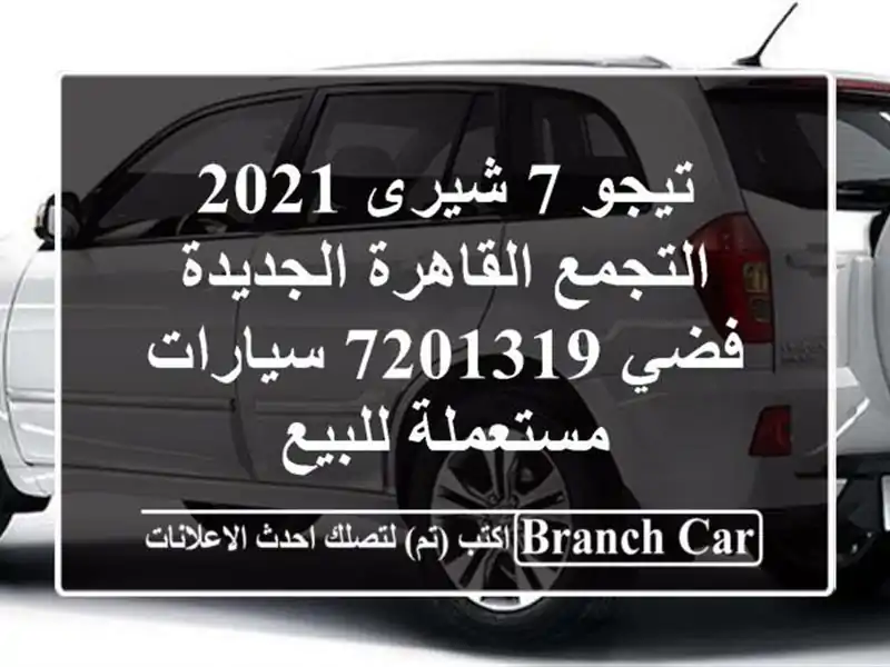 تيجو 7 شيرى 2021 التجمع  القاهرة الجديدة فضي 7201319...