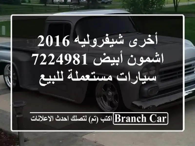 أخرى شيفروليه 2016 اشمون أبيض 7224981  سيارات مستعملة للبيع