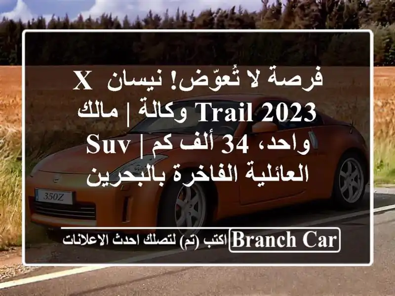 فرصة لا تُعوّض! نيسان X-TRAIL 2023 وكالة | مالك واحد، 34 ألف...