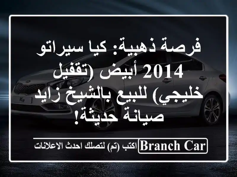 فرصة ذهبية: كيا سيراتو 2014 أبيض (تقفيل خليجي)...