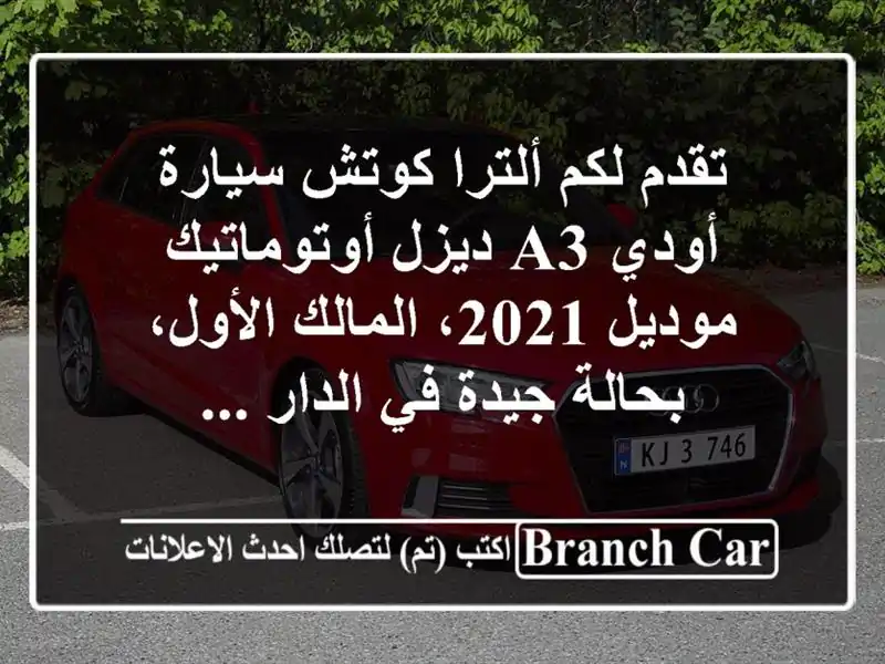 تقدم لكم ألترا كوتش سيارة أودي a3 ديزل أوتوماتيك...