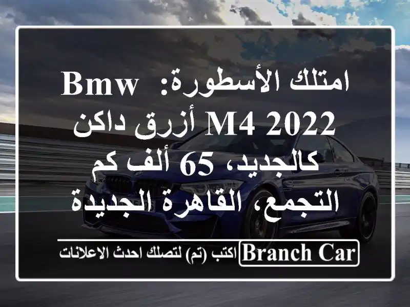 امتلك الأسطورة: BMW M4 2022 أزرق داكن - كالجديد، 65 ألف كم...