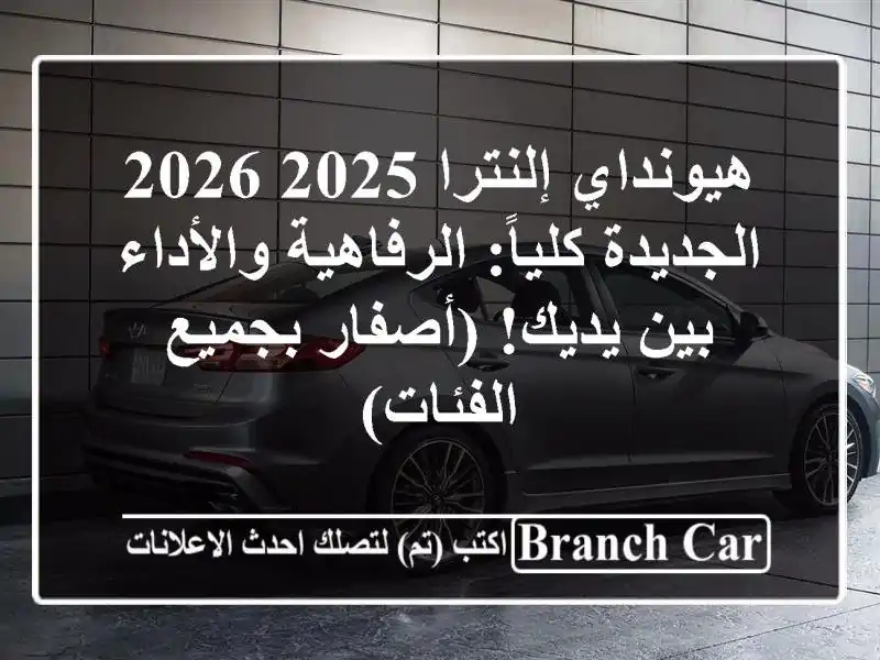 هيونداي إلنترا 2025-2026 الجديدة كلياً: الرفاهية...