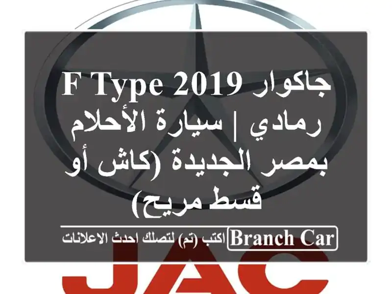 جاكوار F-TYPE 2019 رمادي | سيارة الأحلام بمصر الجديدة...