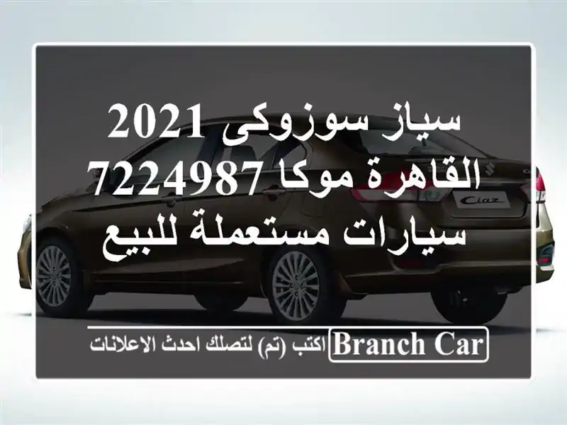 سياز سوزوكى 2021 القاهرة موكا 7224987  سيارات مستعملة للبيع