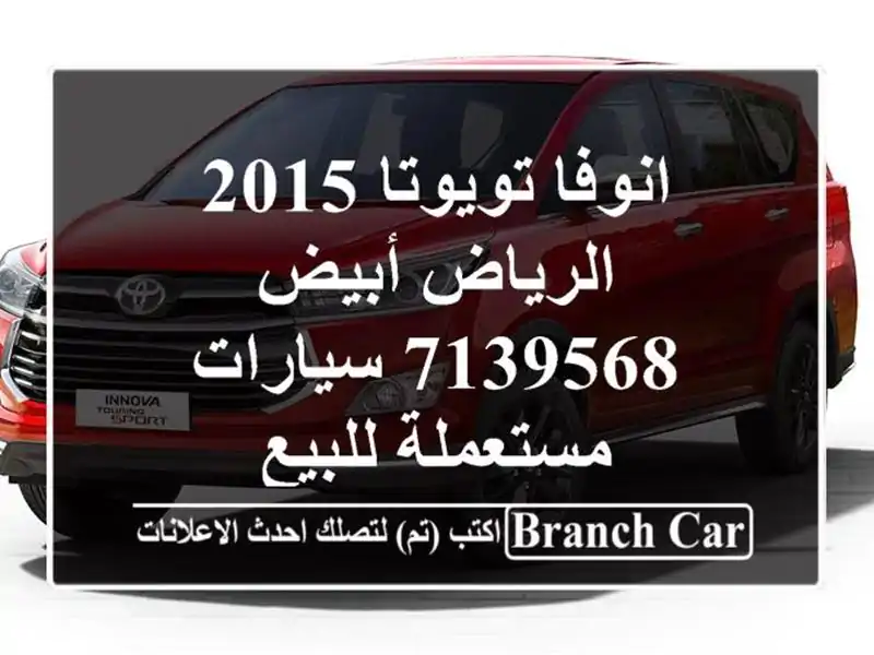 انوفا تويوتا 2015 الرياض أبيض 7139568  سيارات مستعملة للبيع