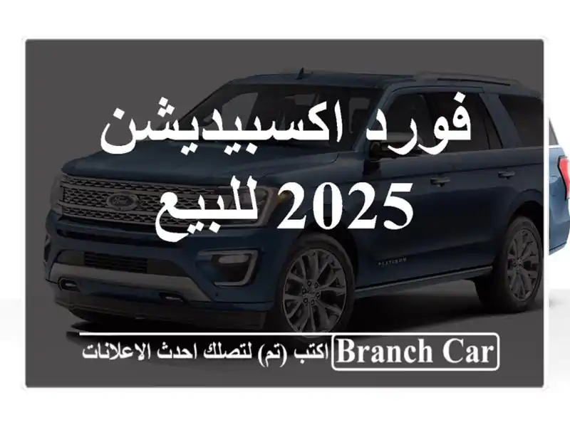 فورد اكسبيديشن 2025 للبيع