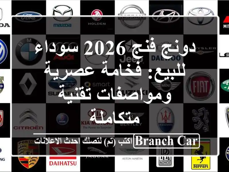 دونج فنج 2026 سوداء للبيع: فخامة عصرية ومواصفات...