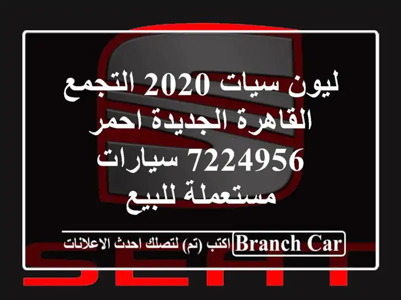 ليون سيات 2020 التجمع  القاهرة الجديدة احمر 7224956...