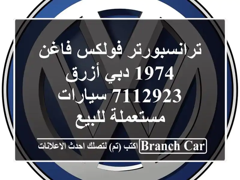 ترانسبورتر فولكس فاغن 1974 دبي أزرق 7112923  سيارات...