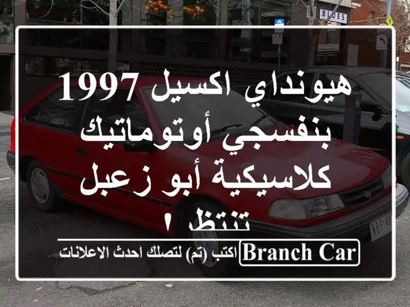 هيونداي اكسيل 1997 بنفسجي أوتوماتيك - كلاسيكية أبو...