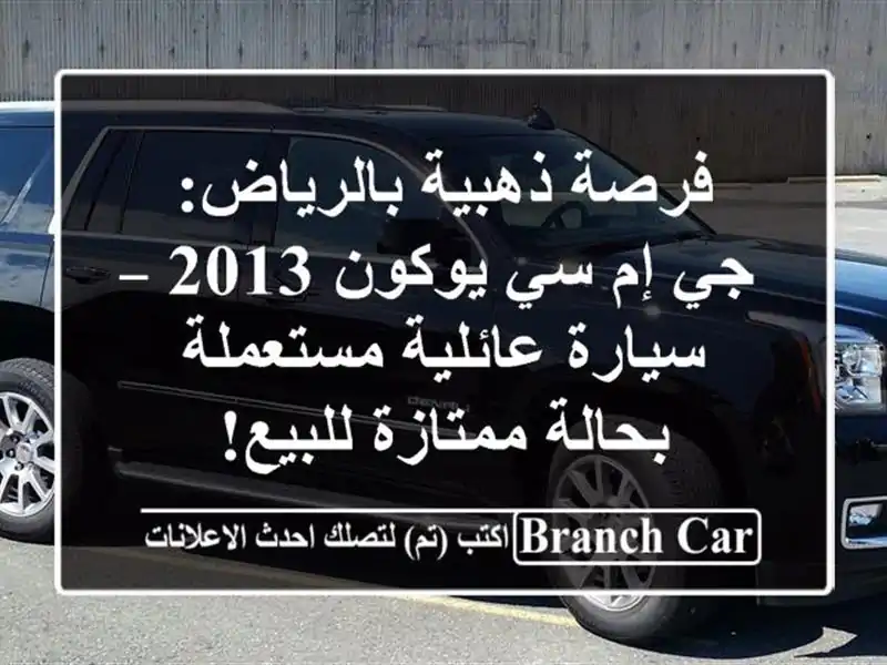 فرصة ذهبية بالرياض: جي إم سي يوكون 2013 – سيارة...