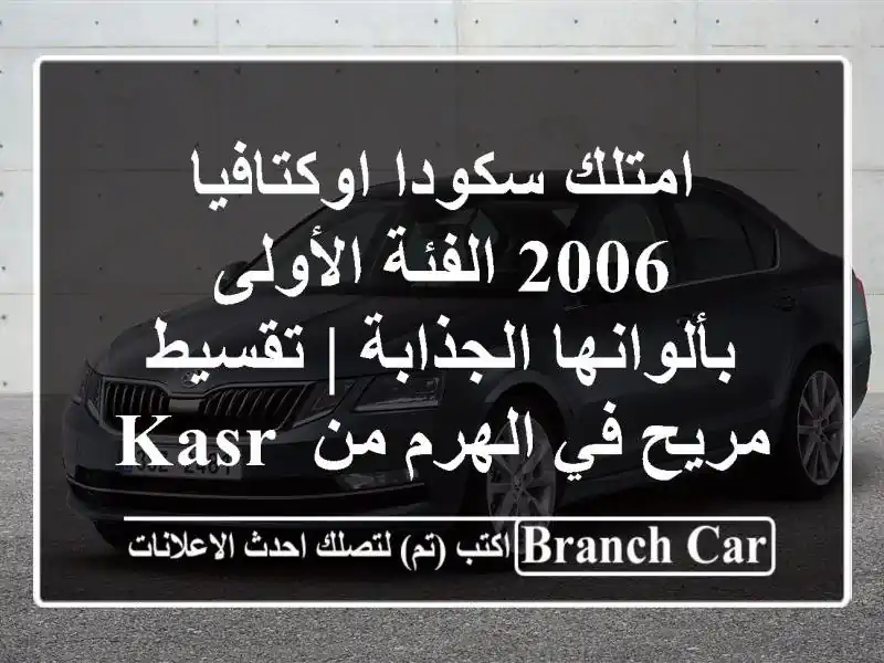 امتلك سكودا اوكتافيا 2006 الفئة الأولى بألوانها...
