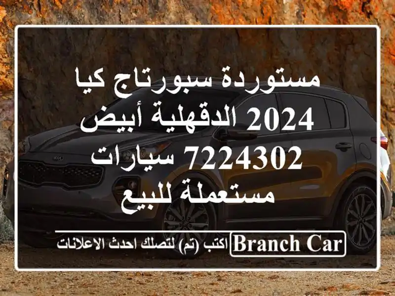مستوردة سبورتاج كيا 2024 الدقهلية أبيض 7224302...