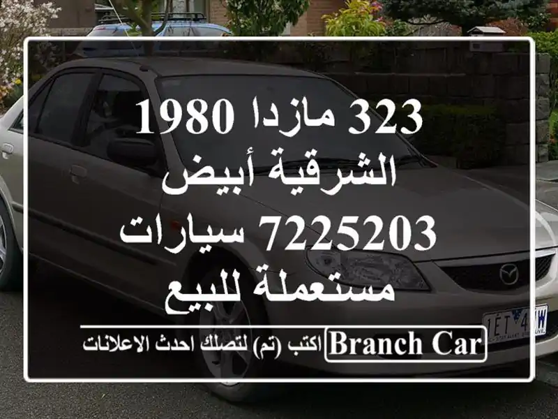 323 مازدا 1980 الشرقية أبيض 7225203  سيارات مستعملة للبيع