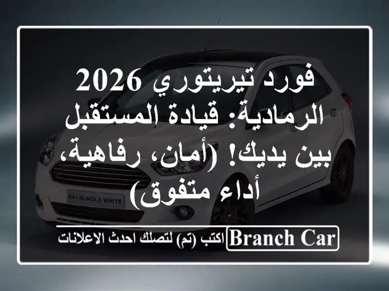 فورد تيريتوري 2026 الرمادية: قيادة المستقبل بين...