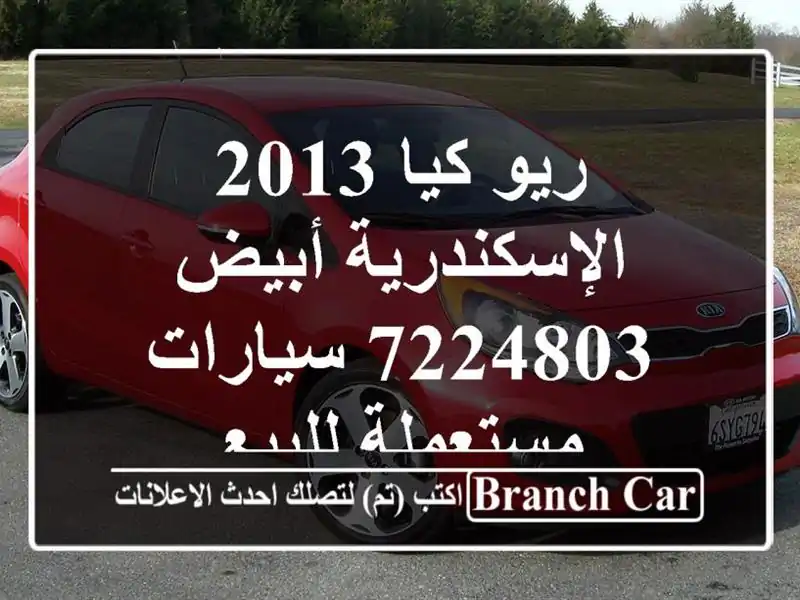 ريو كيا 2013 الإسكندرية أبيض 7224803  سيارات مستعملة للبيع