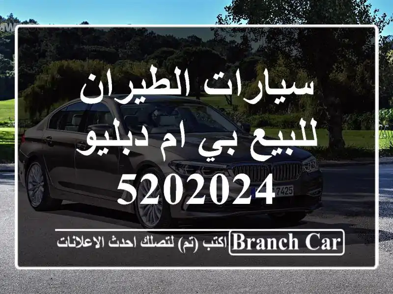 سيارات الطيران للبيع بي ام دبليو 5202024