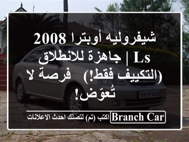 شيفروليه أوبترا 2008 LS | جاهزة للانطلاق (التكييف فقط!)...