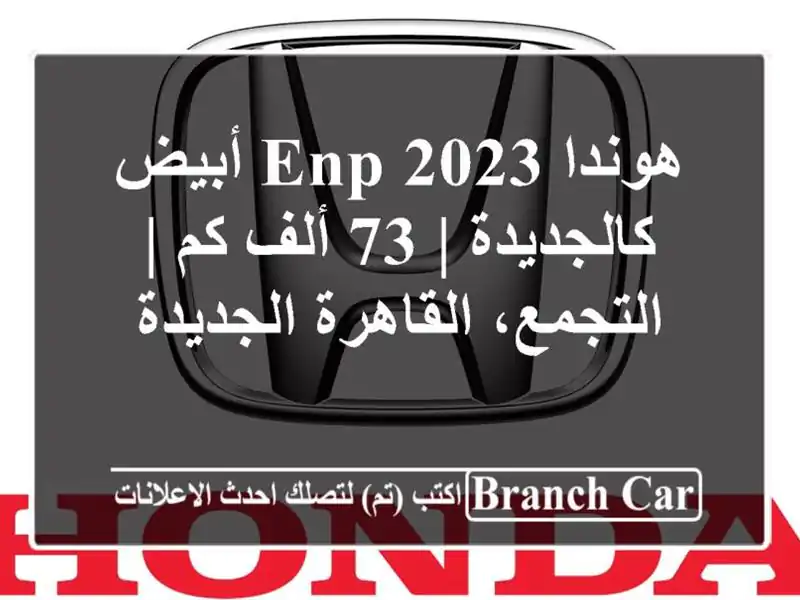 هوندا ENP 2023 أبيض كالجديدة | 73 ألف كم | التجمع،...