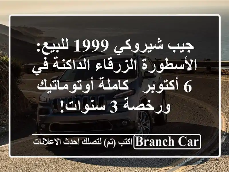 جيب شيروكي 1999 للبيع: الأسطورة الزرقاء الداكنة في...