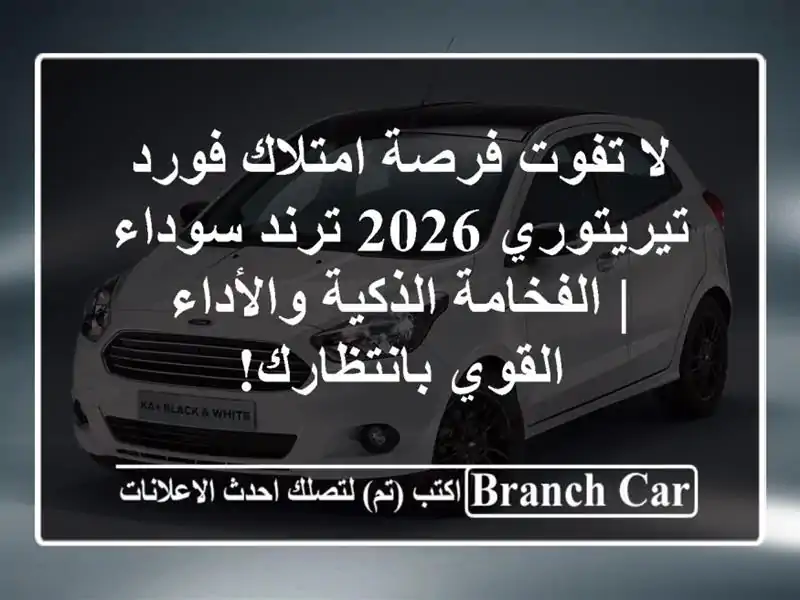 لا تفوت فرصة امتلاك فورد تيريتوري 2026 ترند سوداء...