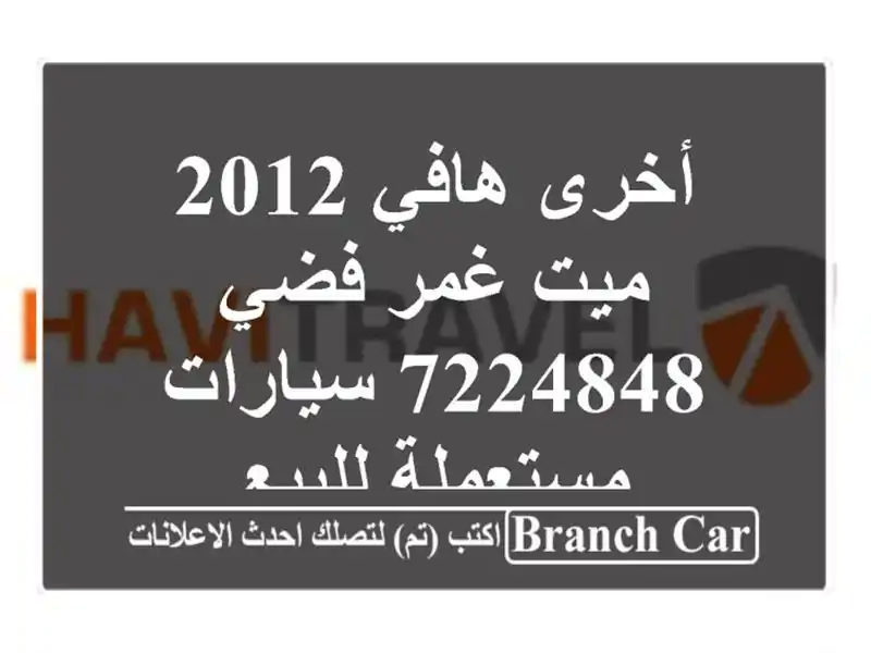 أخرى هافي 2012 ميت غمر فضي 7224848  سيارات مستعملة للبيع