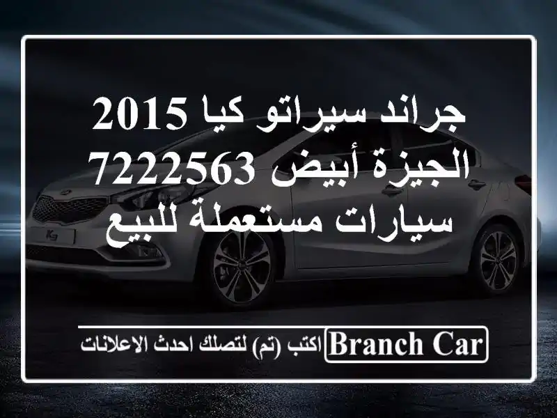جراند سيراتو كيا 2015 الجيزة أبيض 7222563  سيارات...