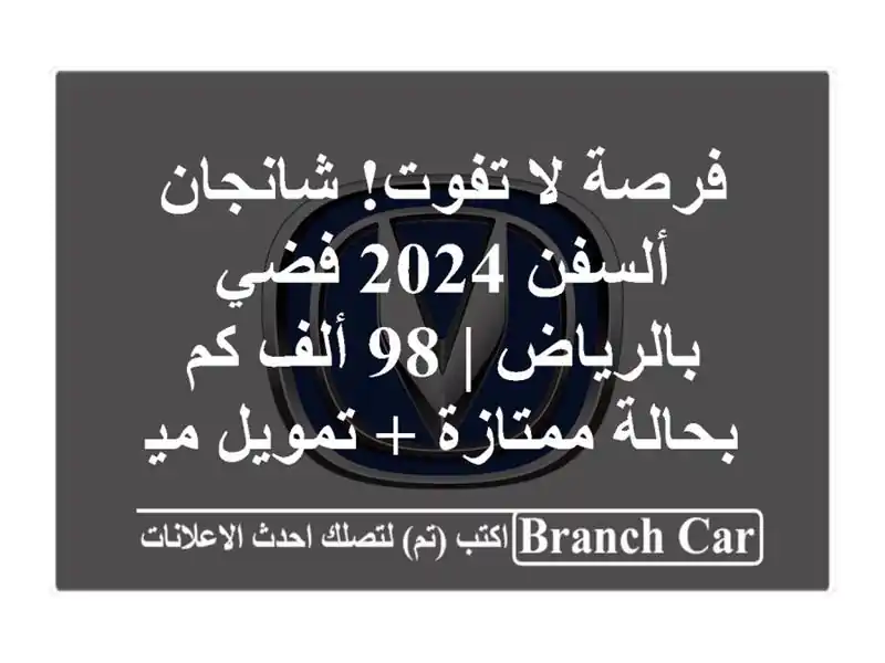 فرصة لا تفوت! شانجان ألسفن 2024 فضي بالرياض | 98 ألف...
