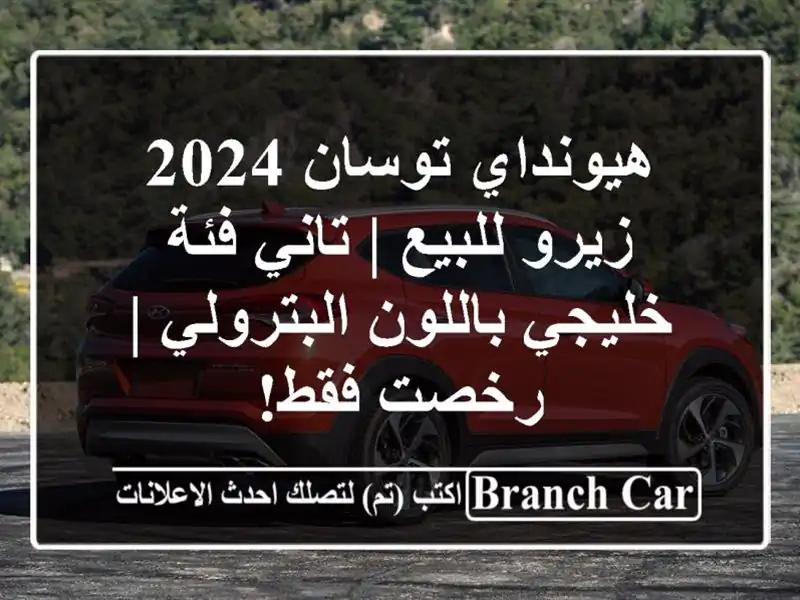 هيونداي توسان 2024 زيرو للبيع | تاني فئة خليجي...