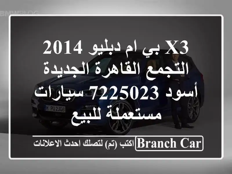 X3 بي ام دبليو 2014 التجمع  القاهرة الجديدة أسود 7225023...