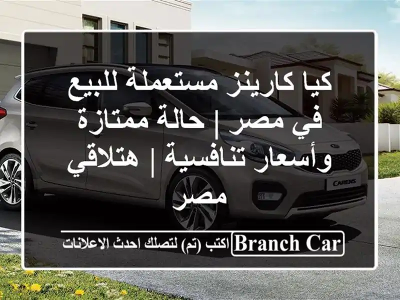 كيا كارينز مستعملة للبيع في مصر | حالة ممتازة...