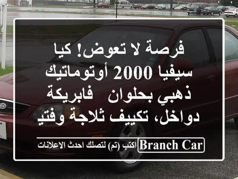 فرصة لا تعوض! كيا سيفيا 2000 أوتوماتيك ذهبي بحلوان...