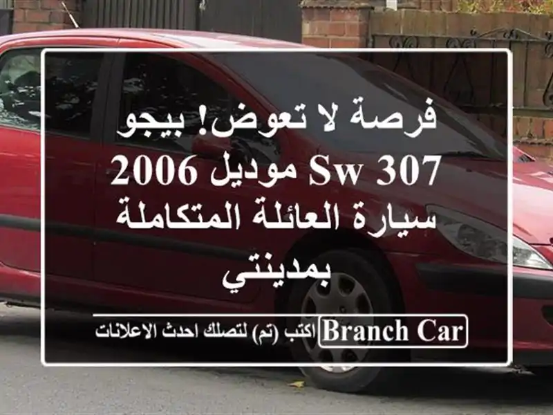 فرصة لا تعوض! بيجو 307 SW موديل 2006 - سيارة...