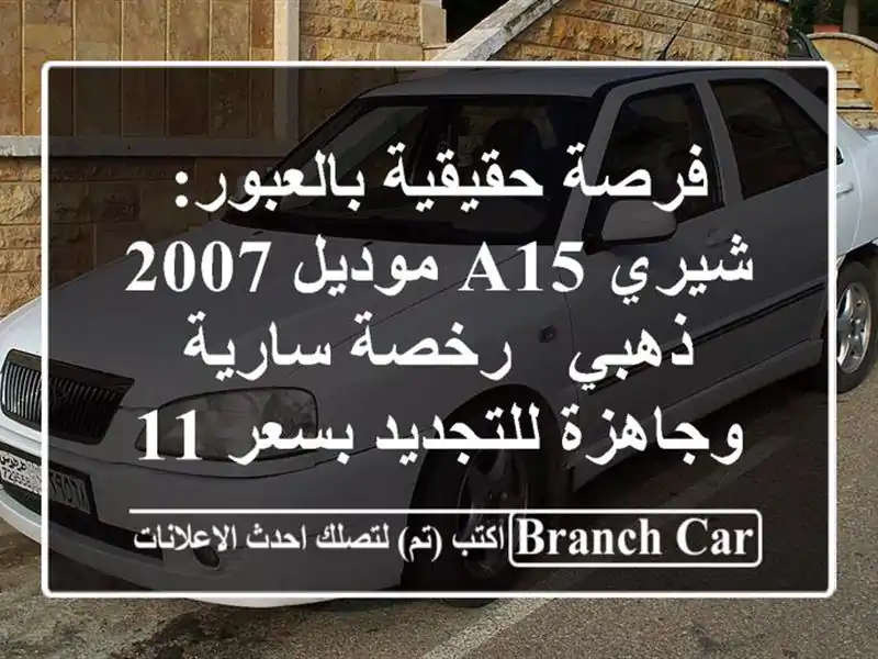 فرصة حقيقية بالعبور: شيري A15 موديل 2007 ذهبي - رخصة...