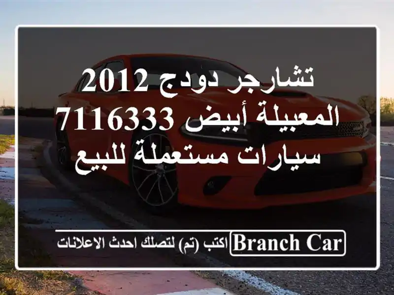 تشارجر دودج 2012 المعبيلة أبيض 7116333  سيارات مستعملة للبيع
