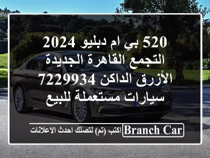520 بي ام دبليو 2024 التجمع  القاهرة الجديدة الأزرق...