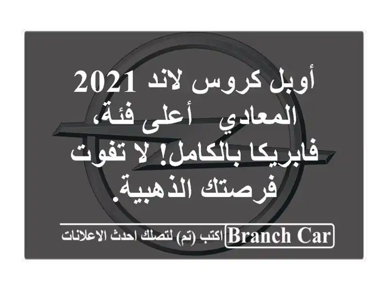 أوبل كروس لاند 2021 المعادي - أعلى فئة، فابريكا...